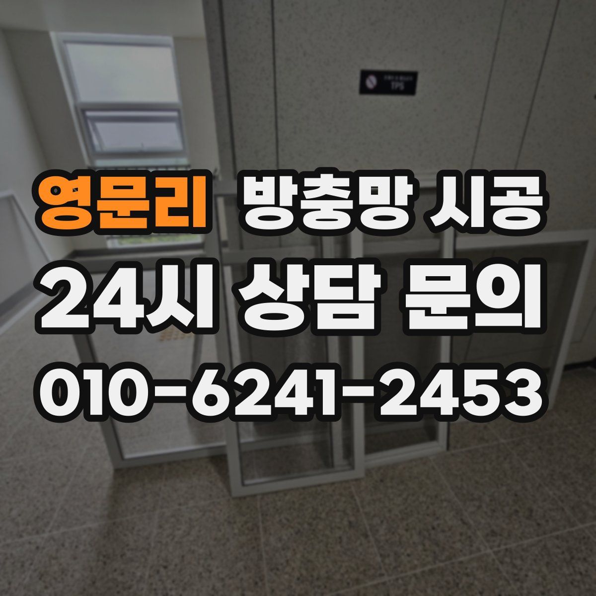 영문리 방충망 시공