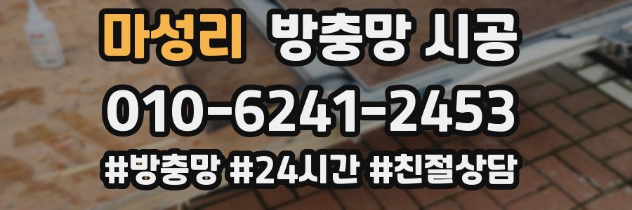 마성리 방충망 시공