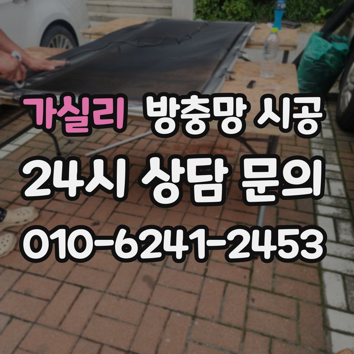 가실리 방충망 시공