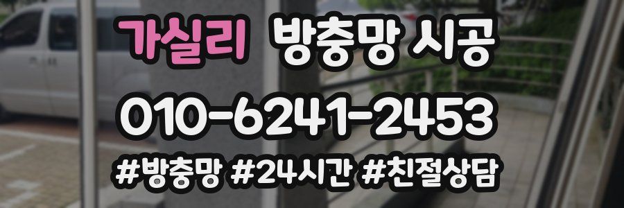 가실리 방충망 시공