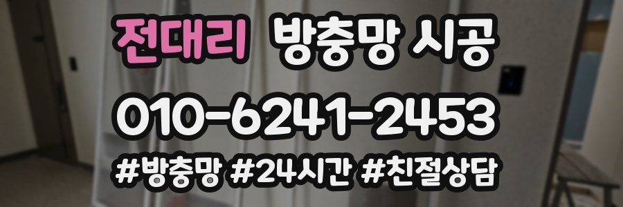 전대리 방충망 시공