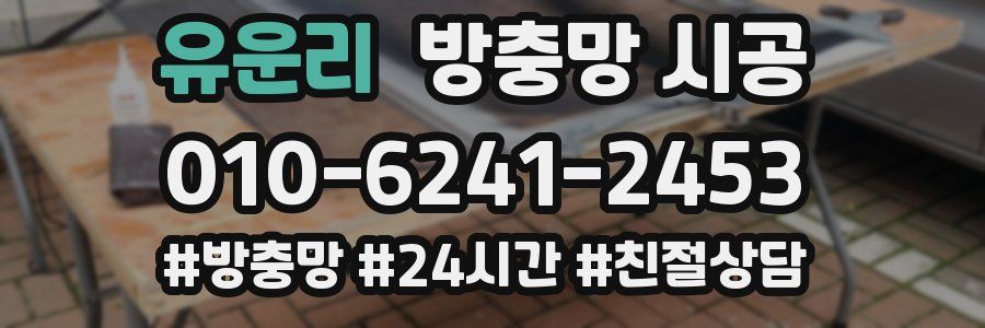 유운리 방충망 시공
