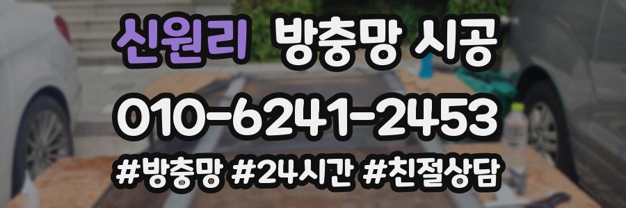 신원리 방충망 시공