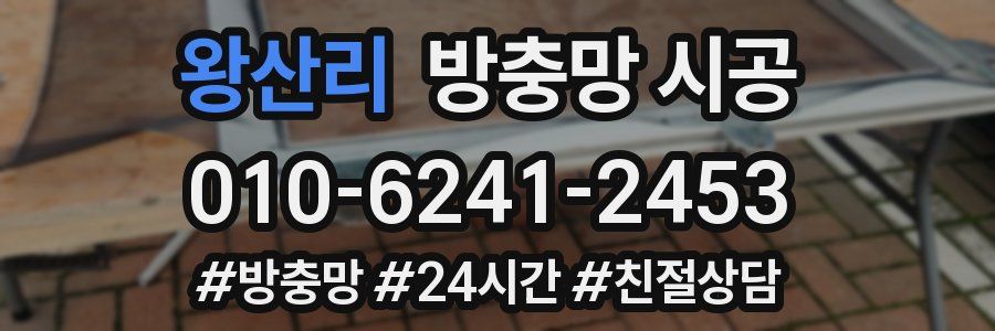 왕산리 방충망 시공