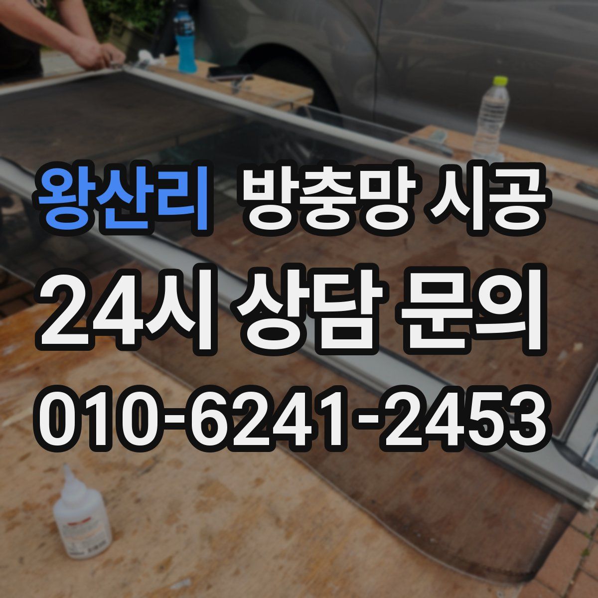왕산리 방충망 시공