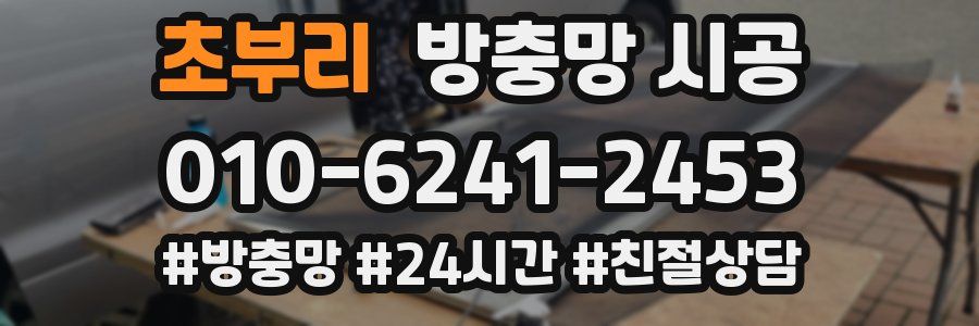 초부리 방충망 시공