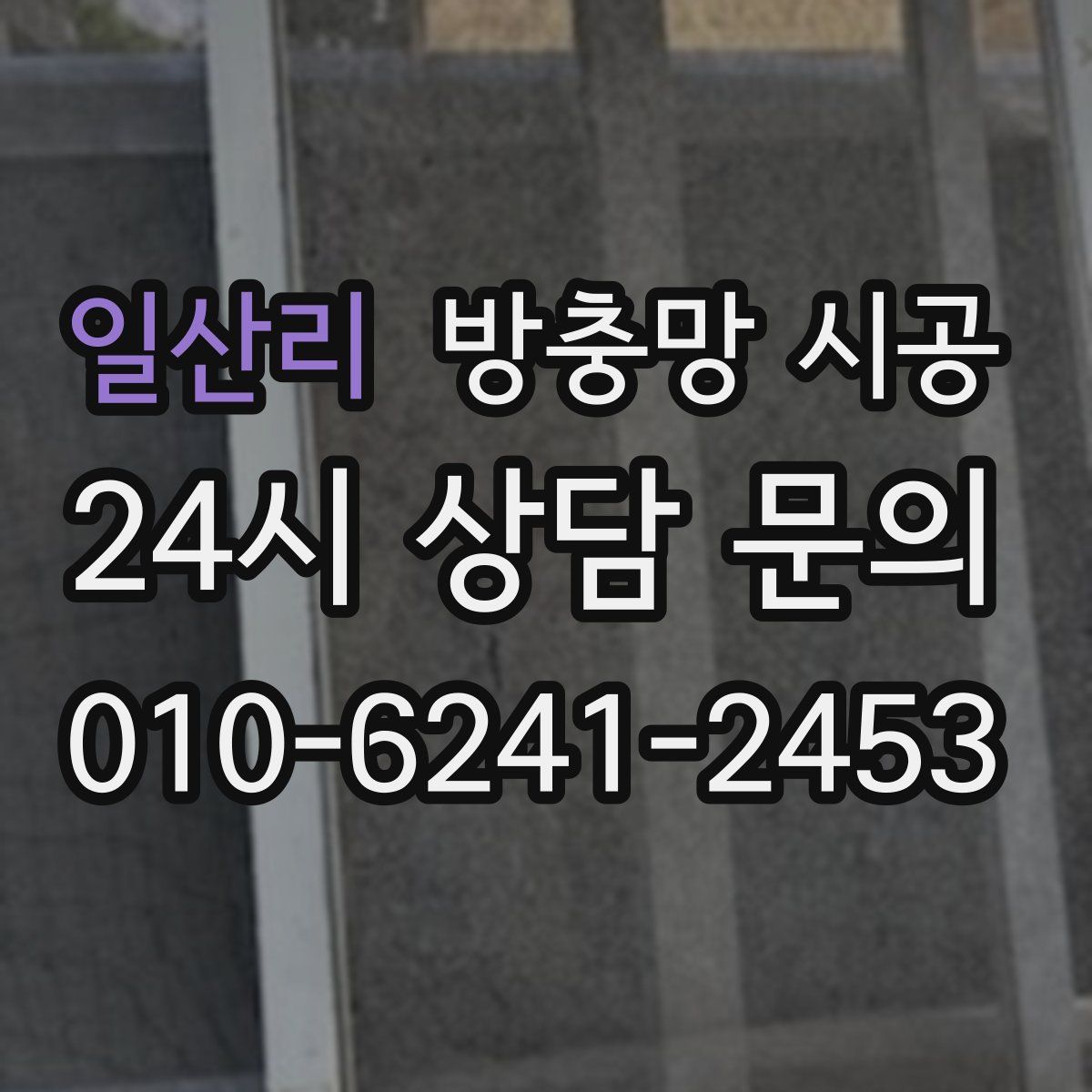 일산리 방충망 시공