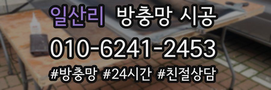 일산리 방충망 시공