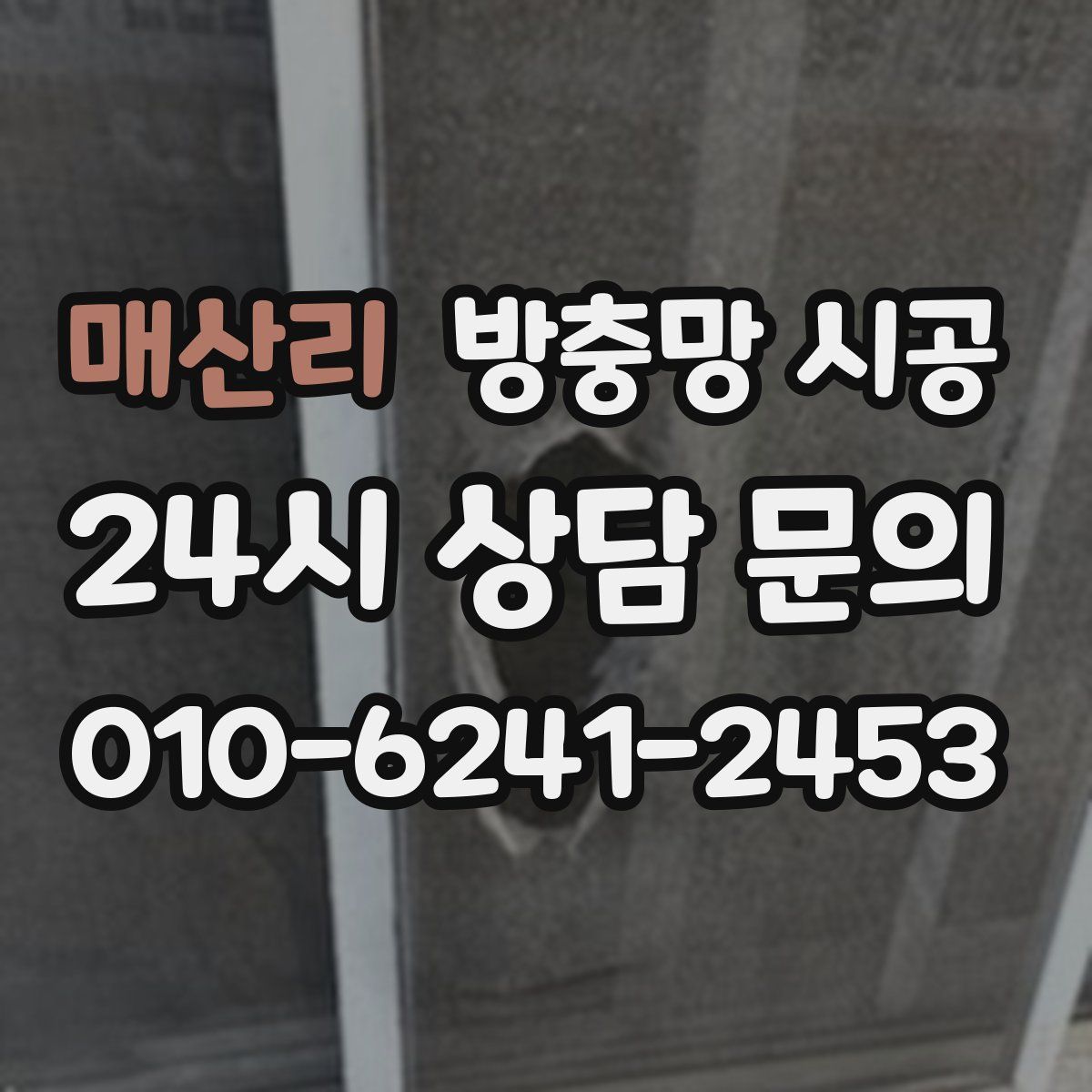 매산리 방충망 시공