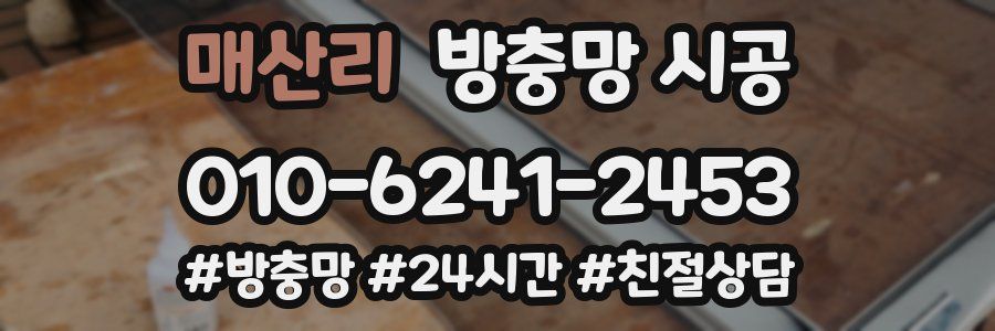 매산리 방충망 시공