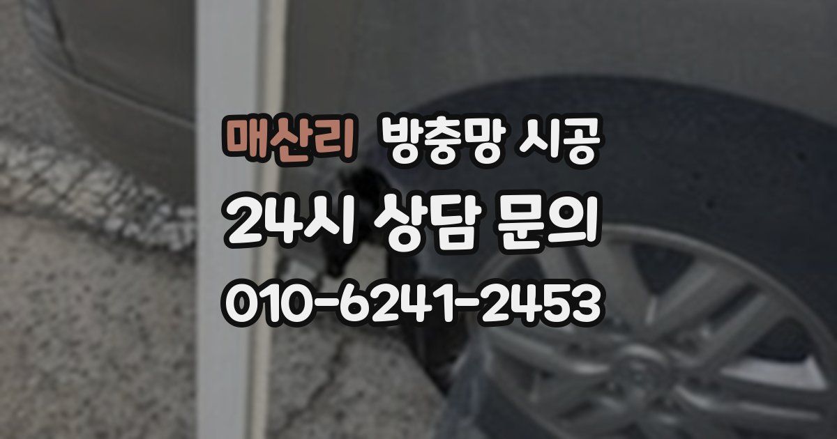 매산리 방충망 시공