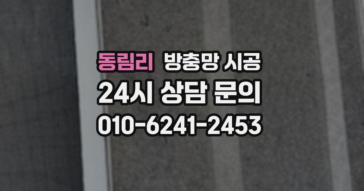 동림리 방충망 시공