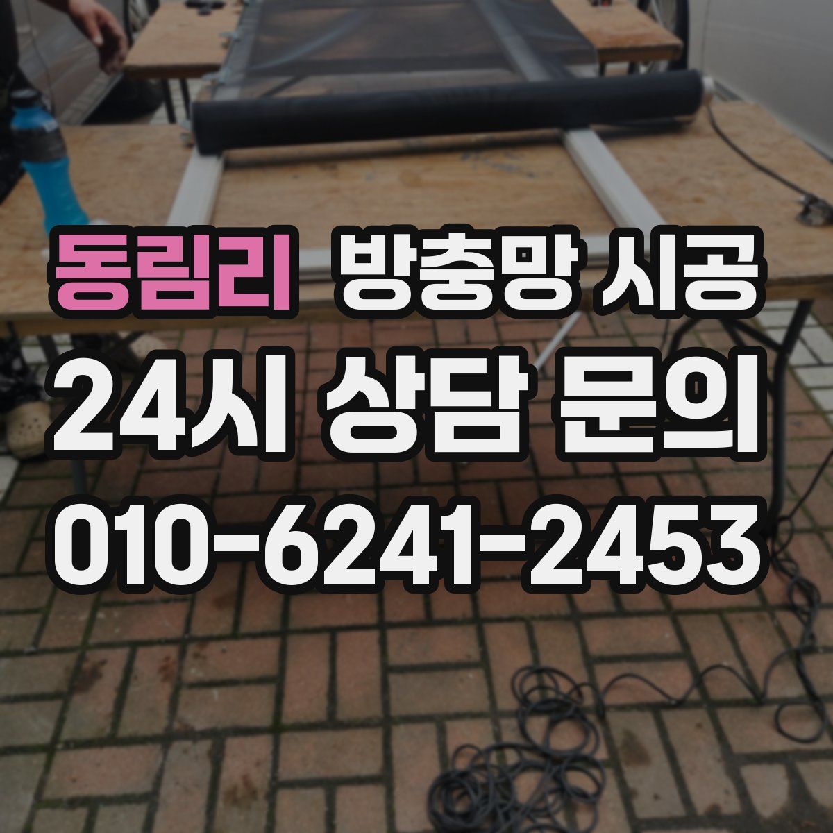 동림리 방충망 시공