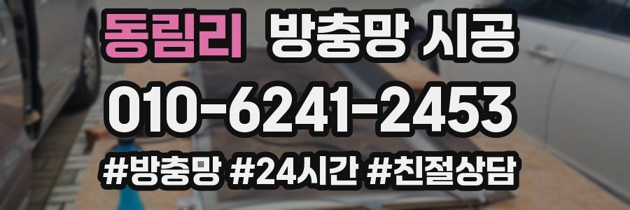 동림리 방충망 시공
