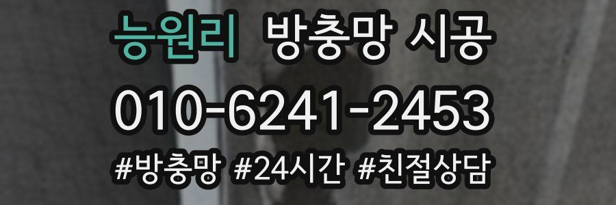 능원리 방충망 시공