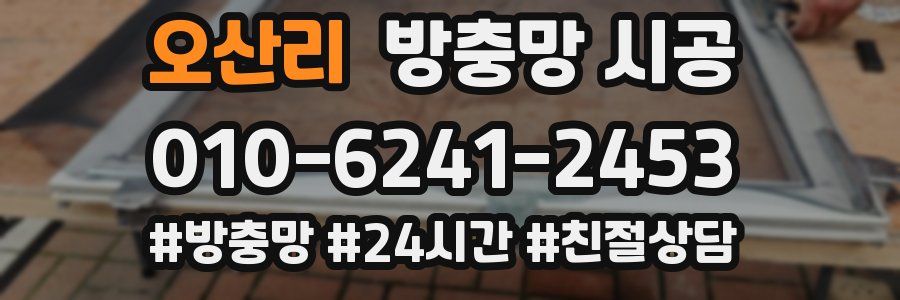 오산리 방충망 시공