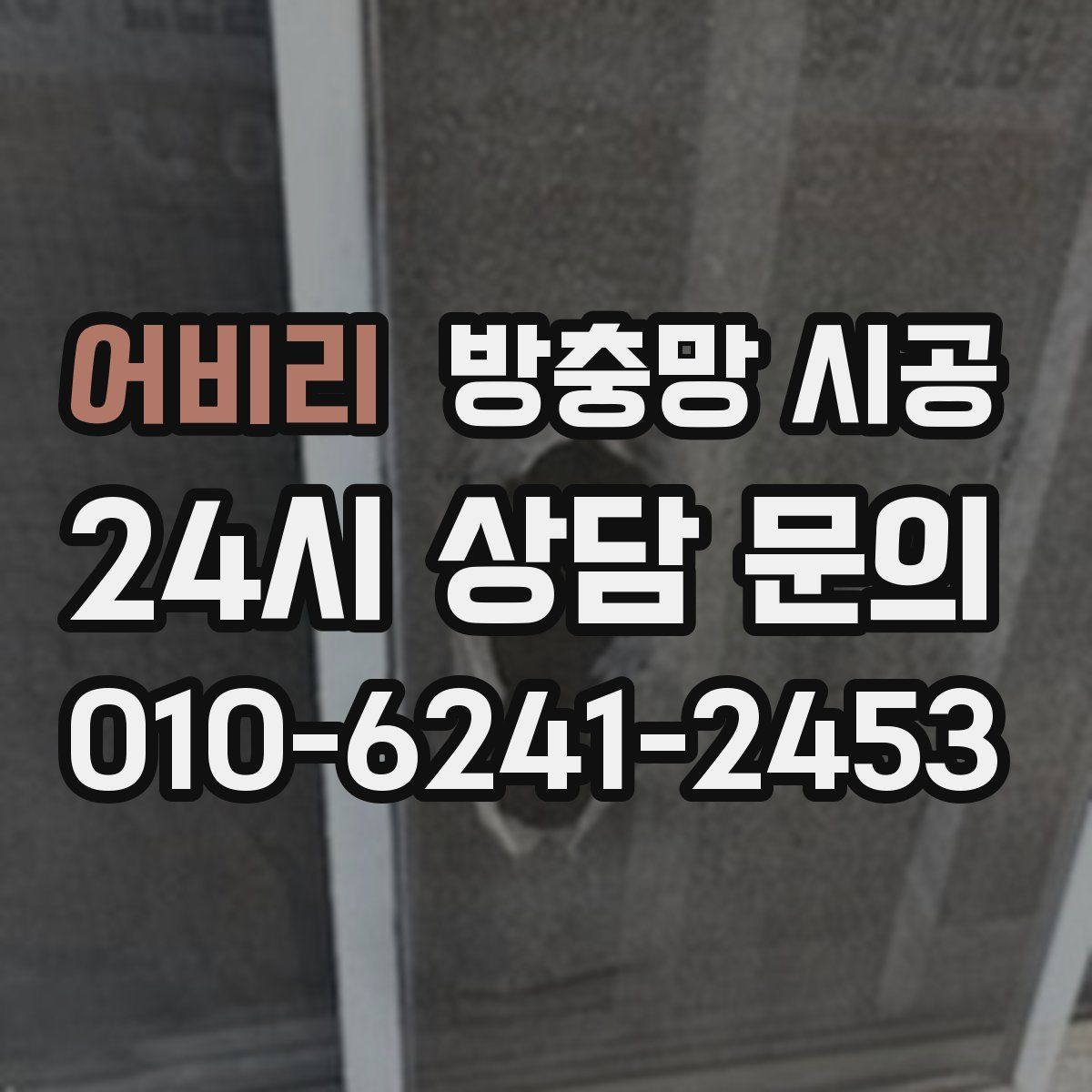 어비리 방충망 시공