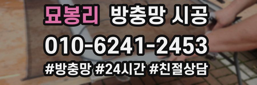 묘봉리 방충망 시공