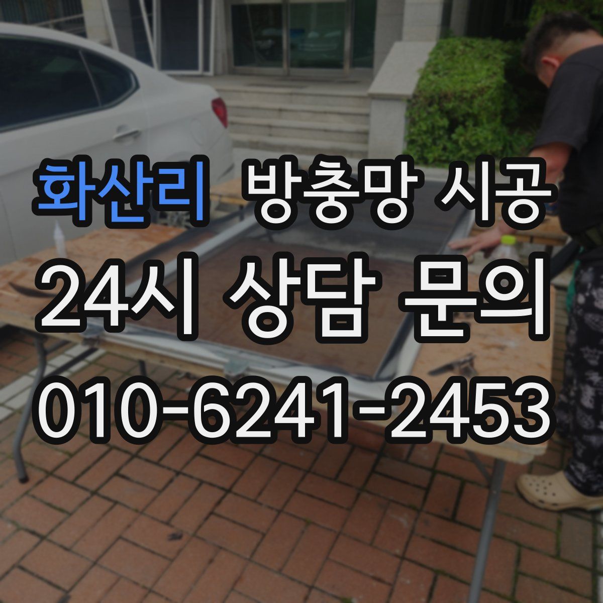 화산리 방충망 시공