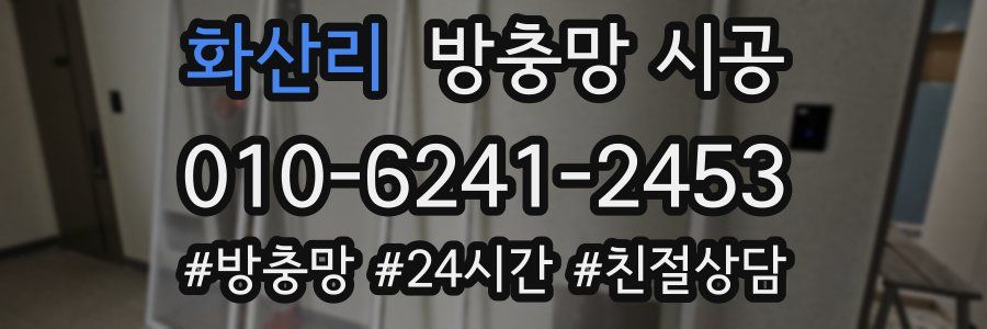 화산리 방충망 시공