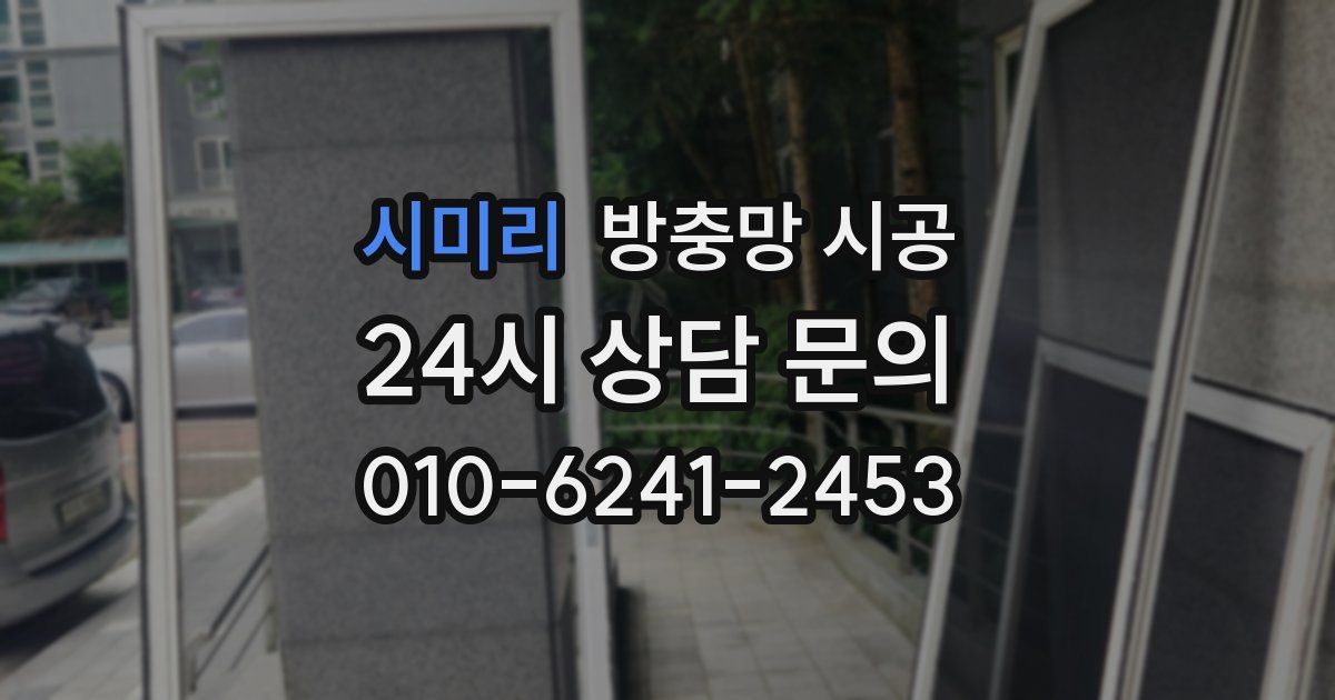 시미리 방충망 시공