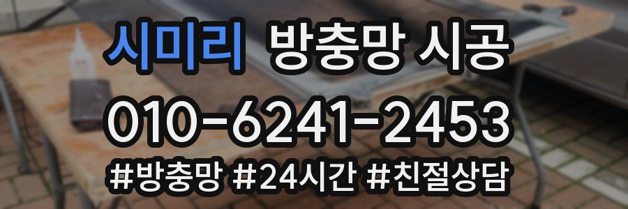 시미리 방충망 시공