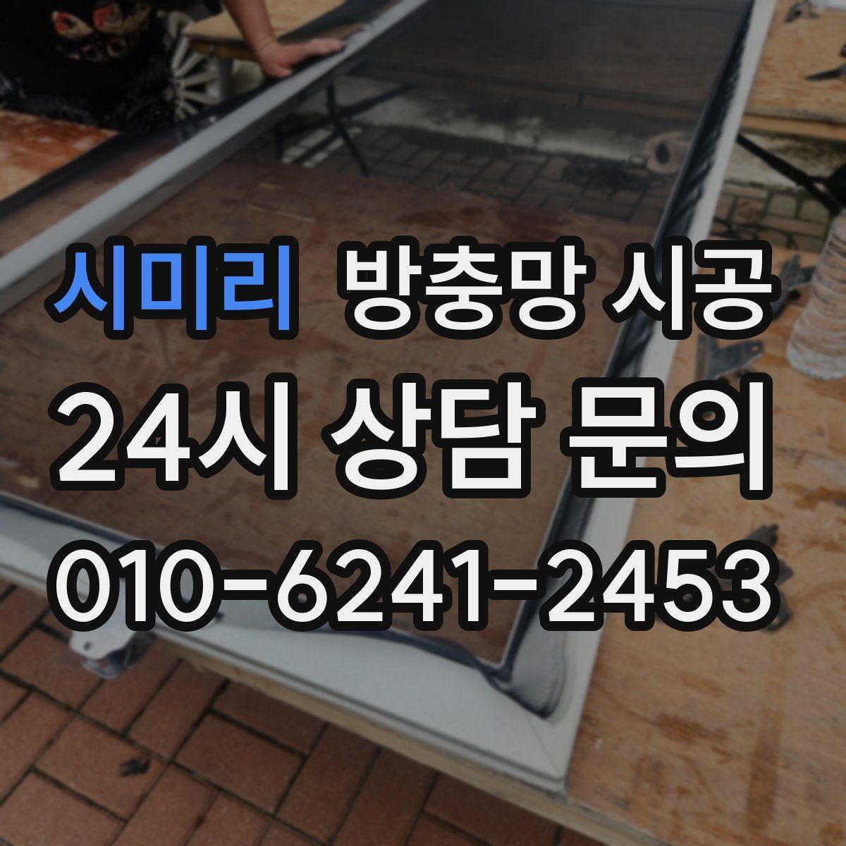시미리 방충망 시공