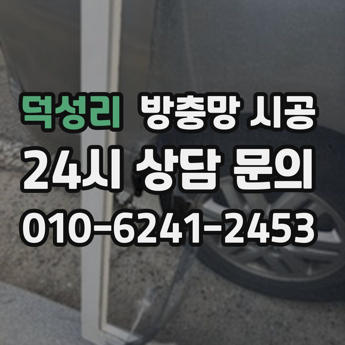 덕성리 방충망 시공