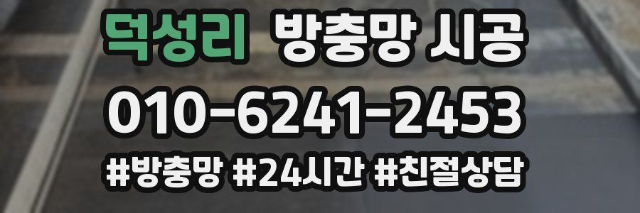 덕성리 방충망 시공