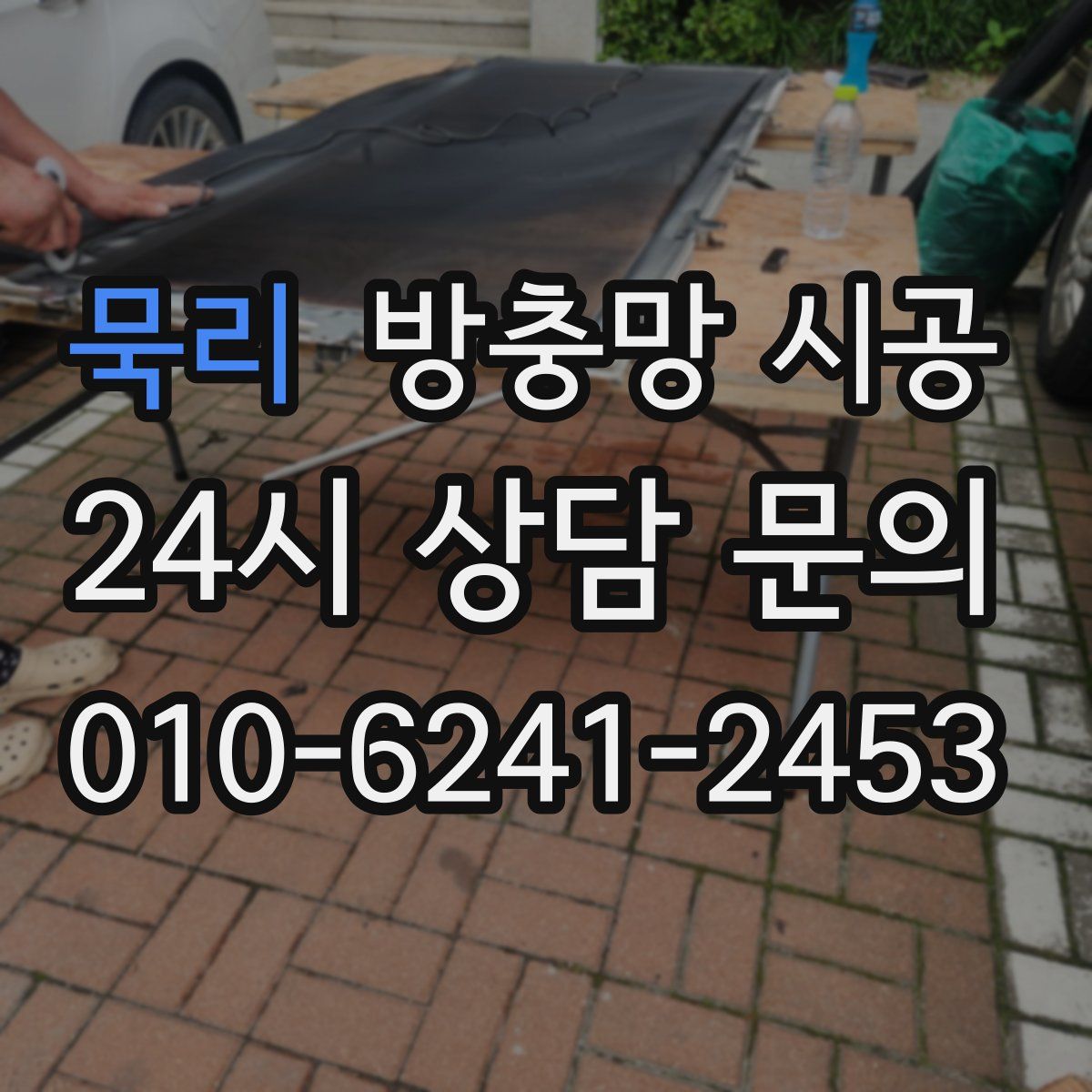 묵리 방충망 시공
