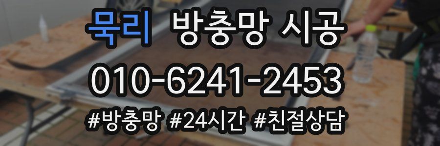 묵리 방충망 시공