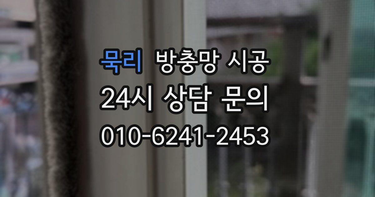 묵리 방충망 시공
