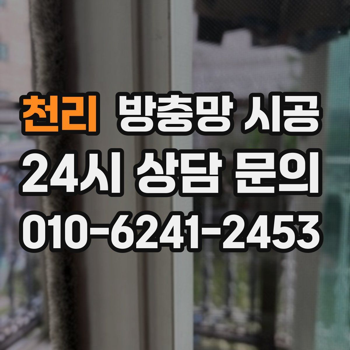 천리 방충망 시공