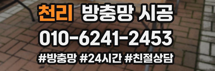 천리 방충망 시공