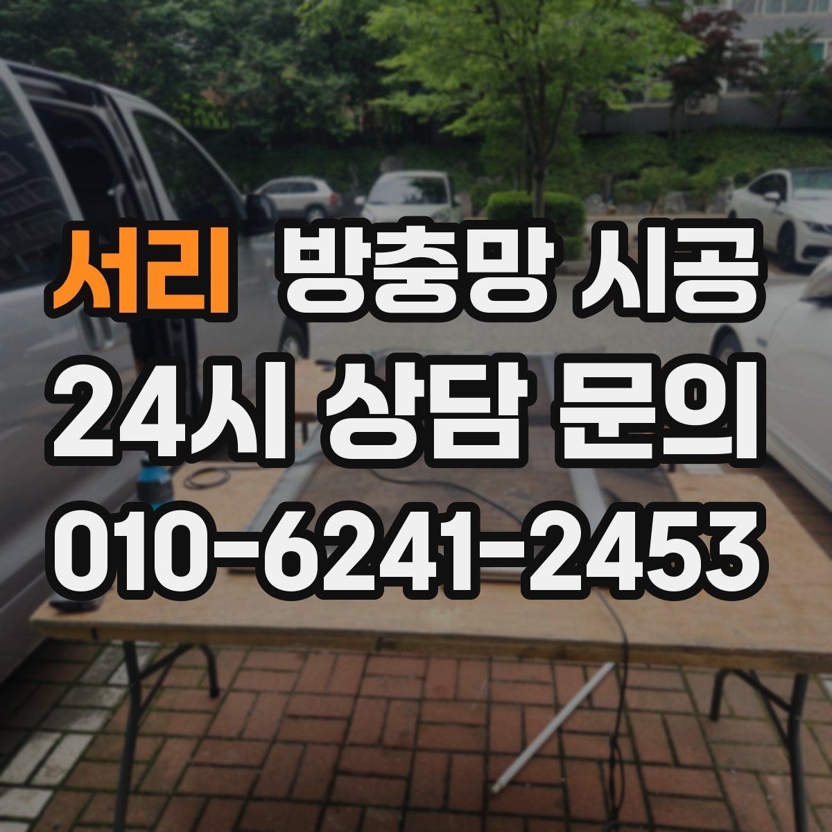 서리 방충망 시공