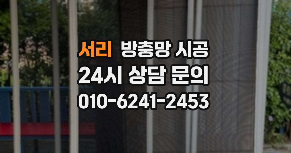 서리 방충망 시공