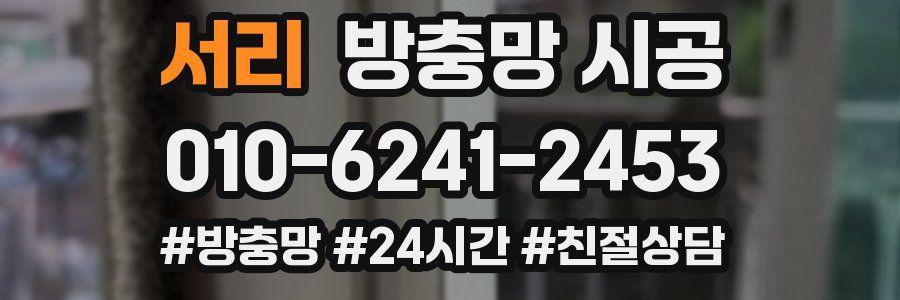 서리 방충망 시공