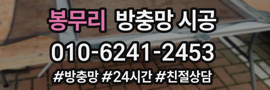 봉무리 방충망 시공