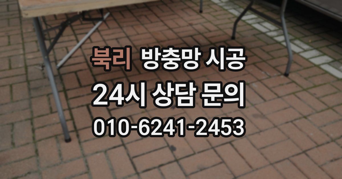 북리 방충망 시공
