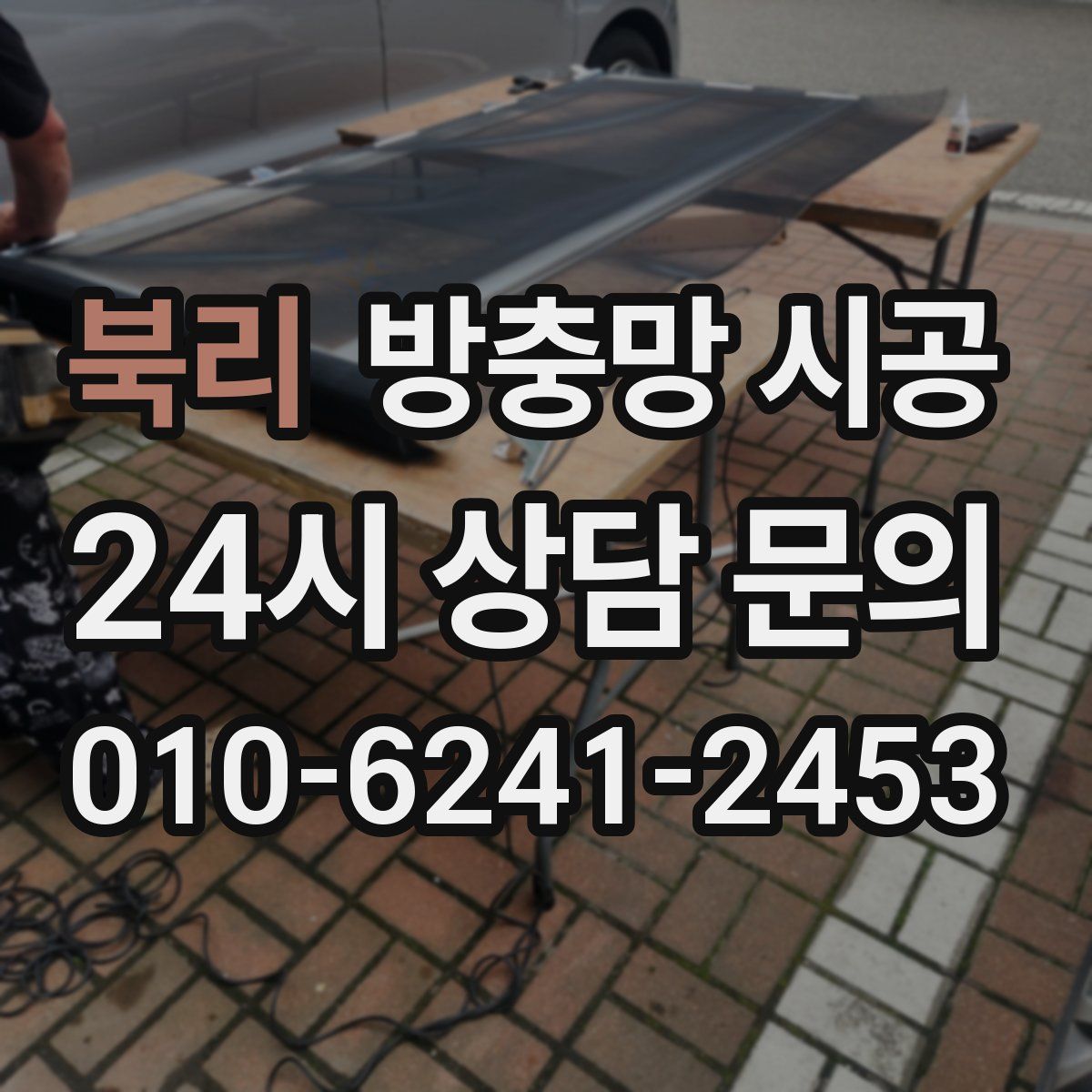 북리 방충망 시공