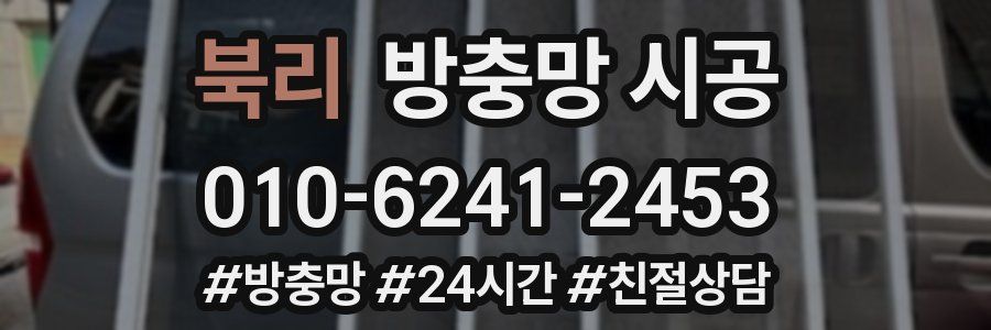 북리 방충망 시공