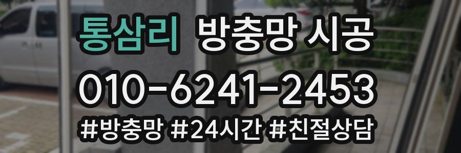 통삼리 방충망 시공