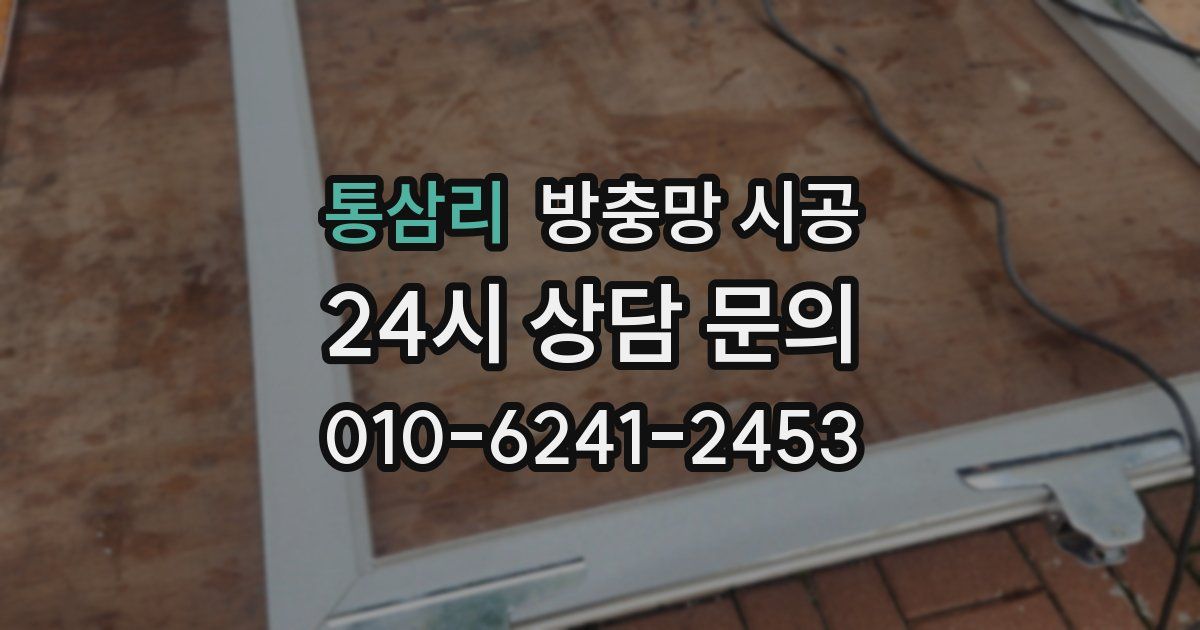 통삼리 방충망 시공