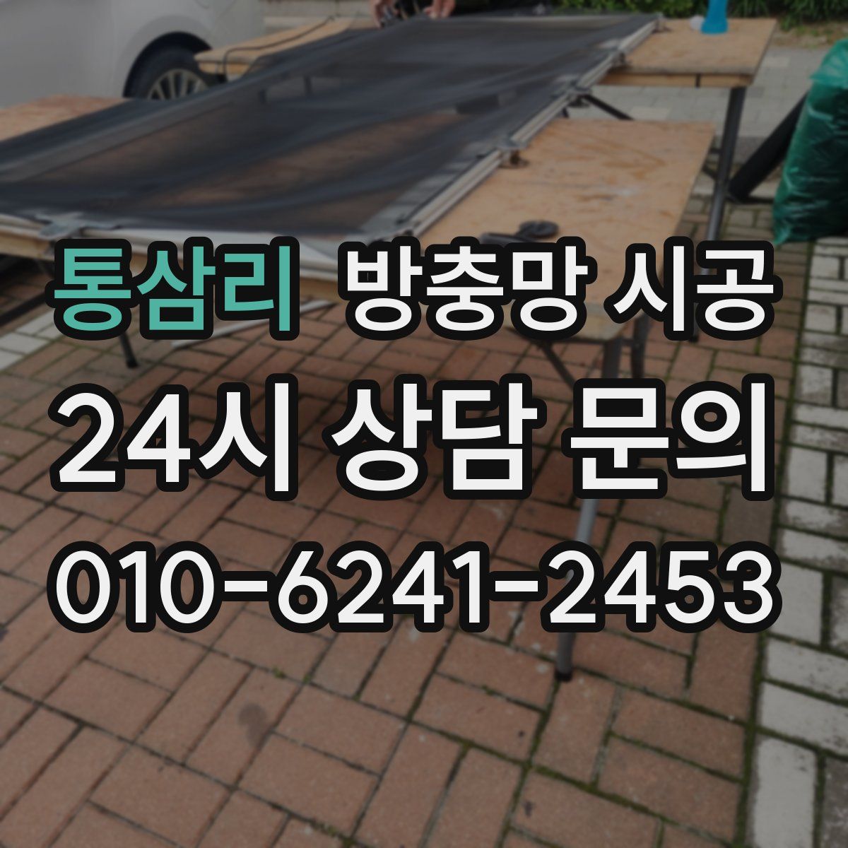 통삼리 방충망 시공