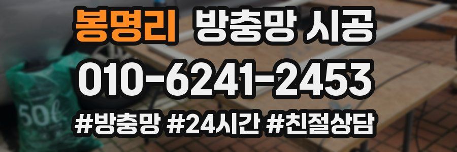 봉명리 방충망 시공