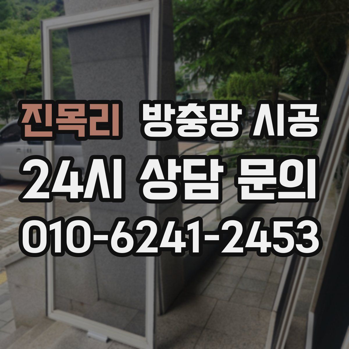 진목리 방충망 시공