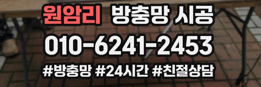 원암리 방충망 시공