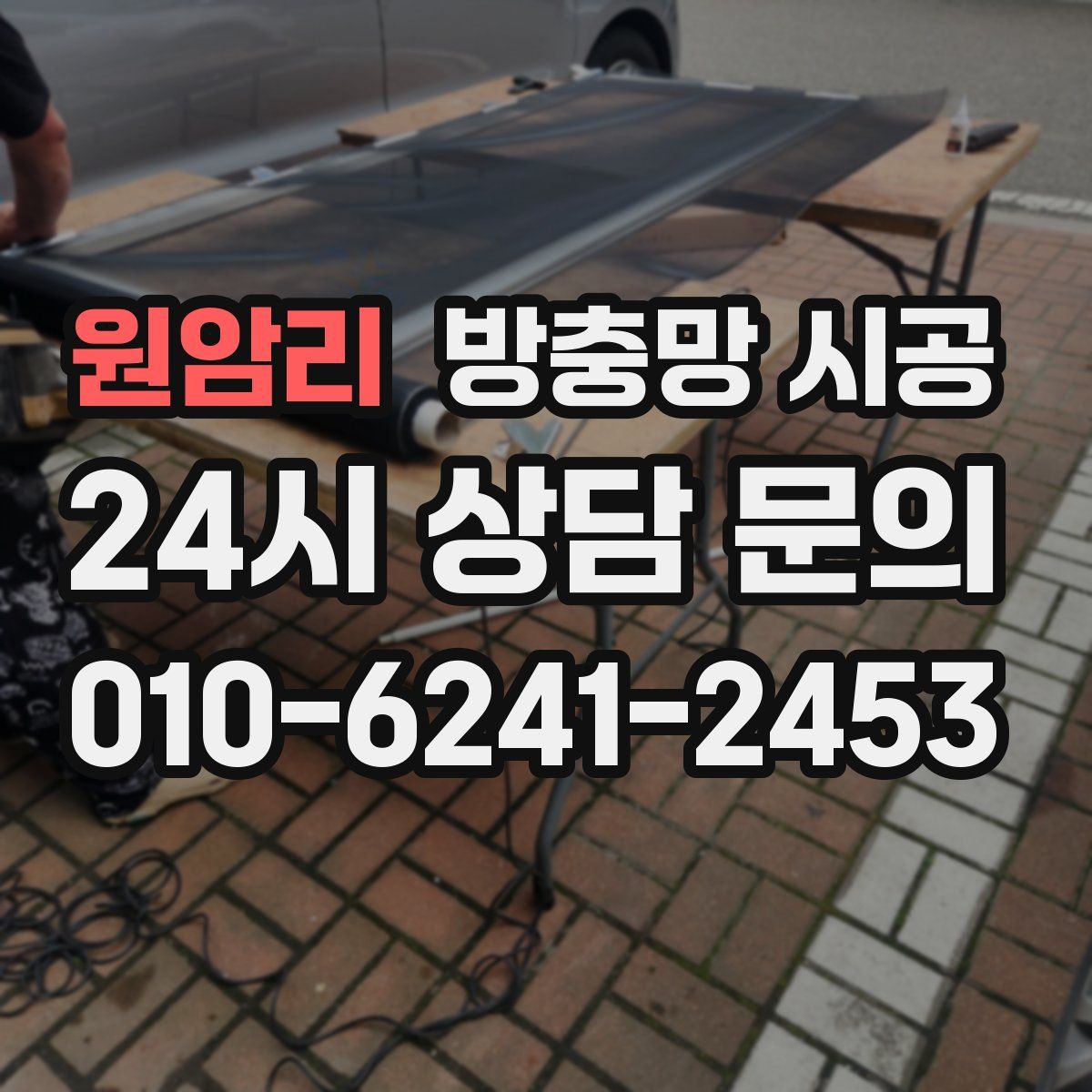 원암리 방충망 시공