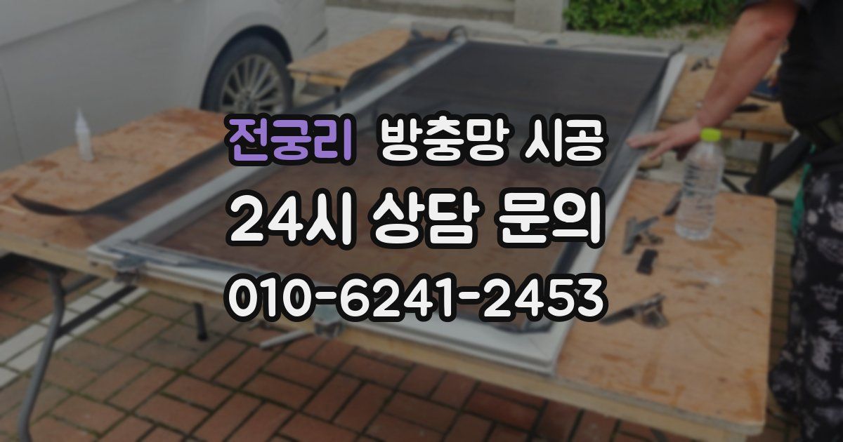 전궁리 방충망 시공