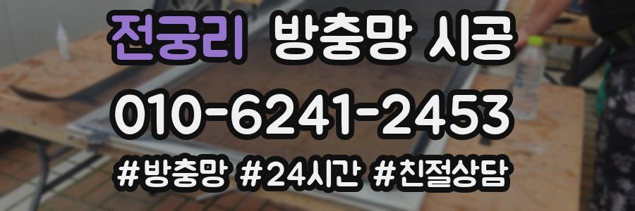 전궁리 방충망 시공